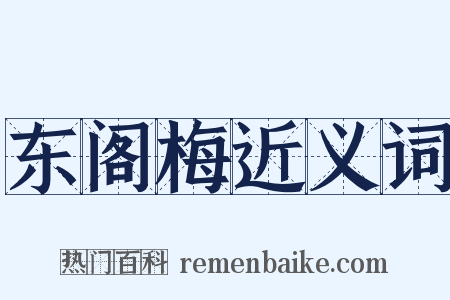 东阁梅近义词是什么意思的图片